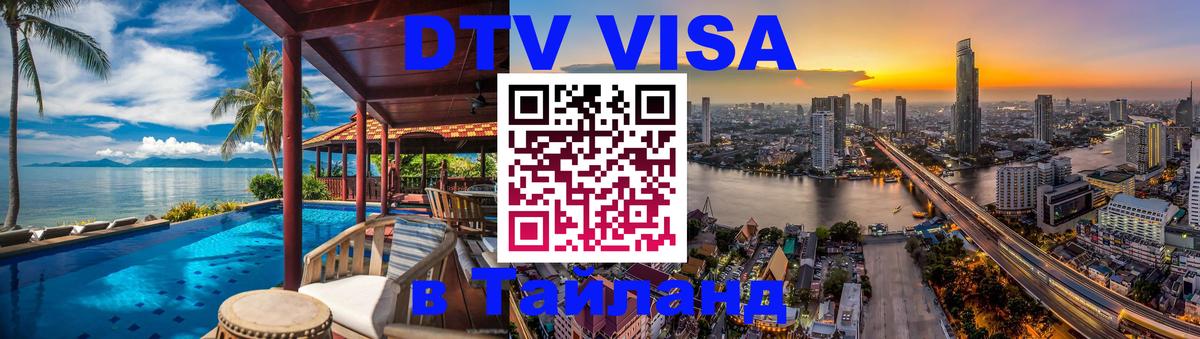 Электронная виза DTV в Тайланд Иерусалим 
