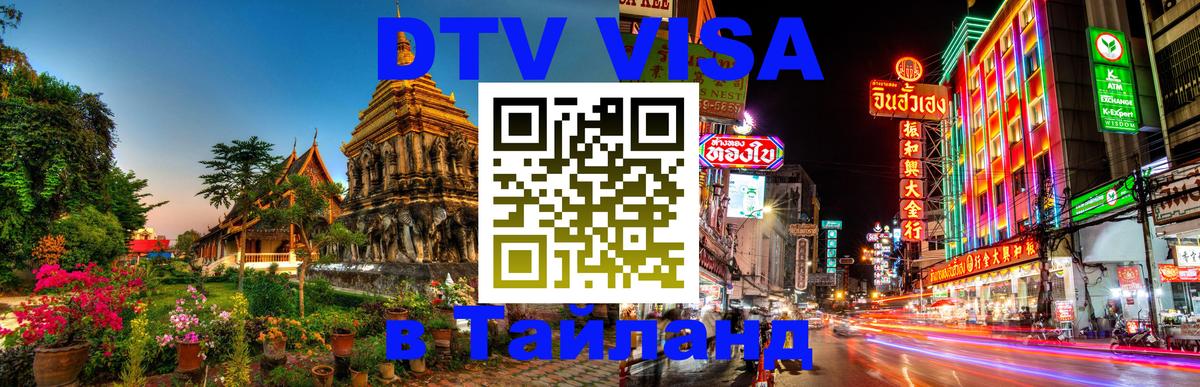 Цены на DTV визу в Таиланд — пакеты услуг, достаточно даже паспорта - 03.10.2025 